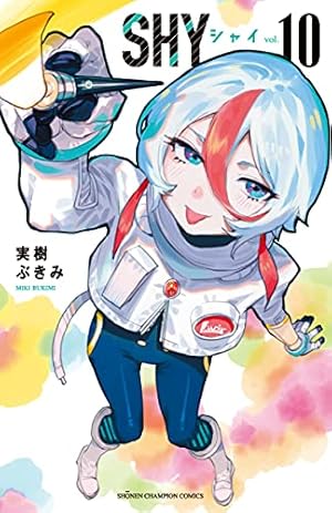 Amazon.co.jp: SHY（1） (少年チャンピオン・コミックス) : 実樹